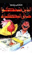 الذين ضحكوا حتى البكاء - د. مص الملصق