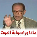APK ماذا وراء بوابة الموت - د. مصطفى محمود