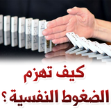 كيف تهزم الضغوط النفسية ؟ icon