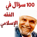 100 سؤال في الفقه الإسلامي - محمد متولي الشعراوي APK
