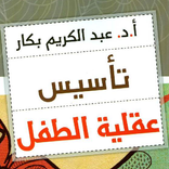 تأسيس عقلية الطفل