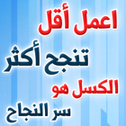 اعمل أقل تنجح أكثر - الكسل هو سر النجاح icône