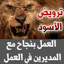 ترويض الأسود - العمل بنجاح مع  APK