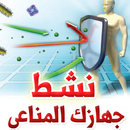 نشط جهازك المناعي APK