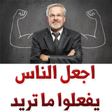اجعل الناس يفعلوا ما تريد biểu tượng