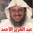 القرآن الكريم - عبد العزيز الاحمد - 3 ميجا فقط APK