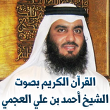 القرآن الكريم بصوت أحمد العجمي