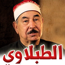 القرآن الكريم - محمد الطبلاوي - 3 ميجا فقط APK