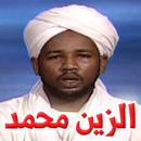 القرآن الكريم - الزين محمد احمد - 3 ميجا فقط APK