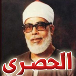 القرآن الكريم - الشيخ الحصري - 3 ميجا فقط