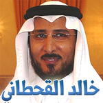 القرآن الكريم - خالد القحطاني - 3 ميجا فقط APK
