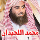 القرآن الكريم بصوت محمد اللحيدان - 3 ميجا فقط APK