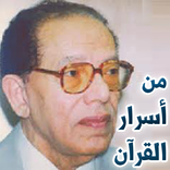من أسرار القرآن - د. مصطفى محمود
