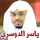 القرآن الكريم بصوت ياسر الدوسري - 3 ميجا فقط