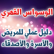 الوسواس القهري -دليل عملي للمر