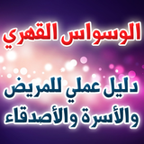 الوسواس القهري -دليل عملي للمر أيقونة