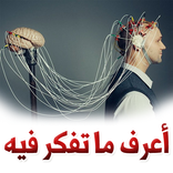 أعرف ما تفكر فيه