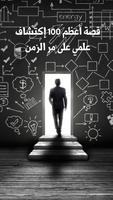 قصة أعظم 100 إكتشاف علمي على مر الزمن poster