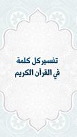 تفسير كل كلمة في القرآن الكريم Cartaz