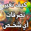 كيف تغير تصرفات أي شخص