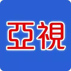 亞視直播手機專用版(電視直播、網路第四台、線上看電視) アプリダウンロード