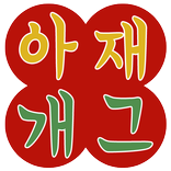 아재개그 – 레전드 개그모음, 판독기