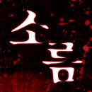 소름 APK