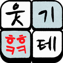 헤헤케케★웃기테★ APK