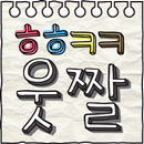 헤헤케케 웃짤 - 카톡, 라인, 마플에 웃긴짤 대화 APK
