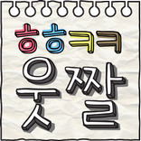 헤헤케케 웃짤 - 카톡, 라인, 마플에 웃긴짤 대화