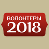 Волонтеры FIFA 2018 APK