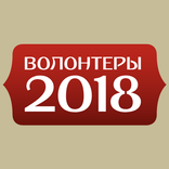 Волонтеры FIFA 2018