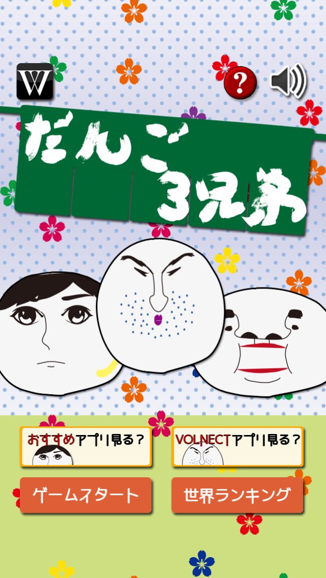 だんご三兄弟 For Android Apk Download