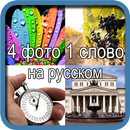 4 фото 1 слово на русском aplikacja