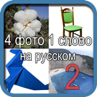 Четыре фото одно слово иконка