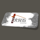 陳師傅文化石 icône