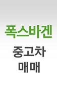 폭스바겐 중고차매매 海報