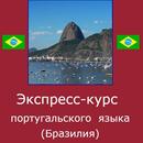 Бразильский язык. Экспресс-курс APK