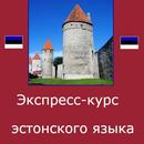 Эстонский язык. Экспресс-курс APK