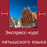 Латышский язык. Экспресс-курс icon
