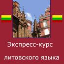 Литовский язык. Экспресс-курс APK