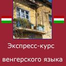 Венгерский язык. Экспресс-курс APK