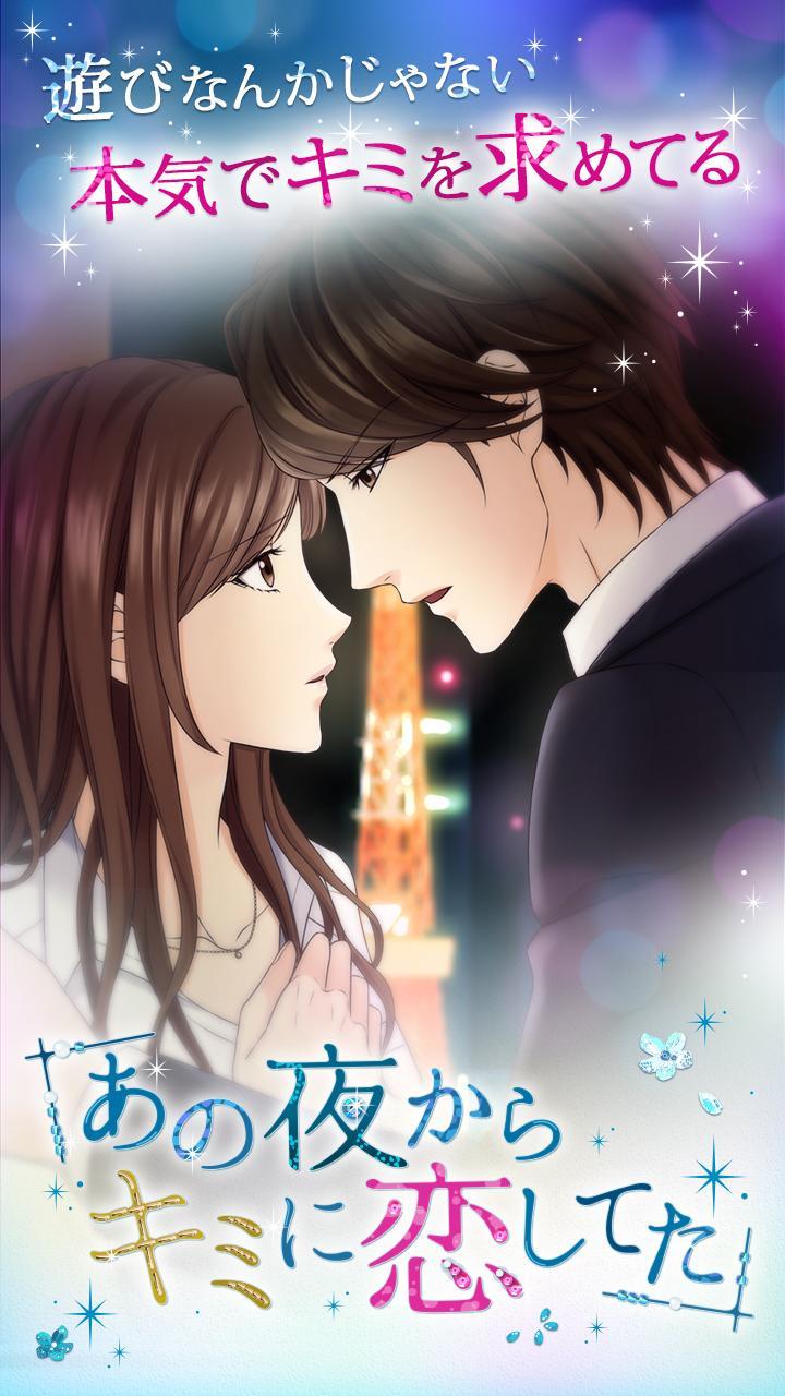 あの夜からキミに恋してた安卓下载 安卓版apk 免费下载 あの夜からキミに恋してた安卓下载 安卓版apk 免费下载
