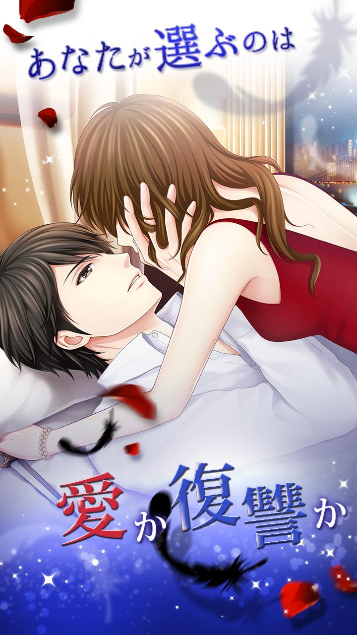 復讐のキスをあなたに For Android Apk Download