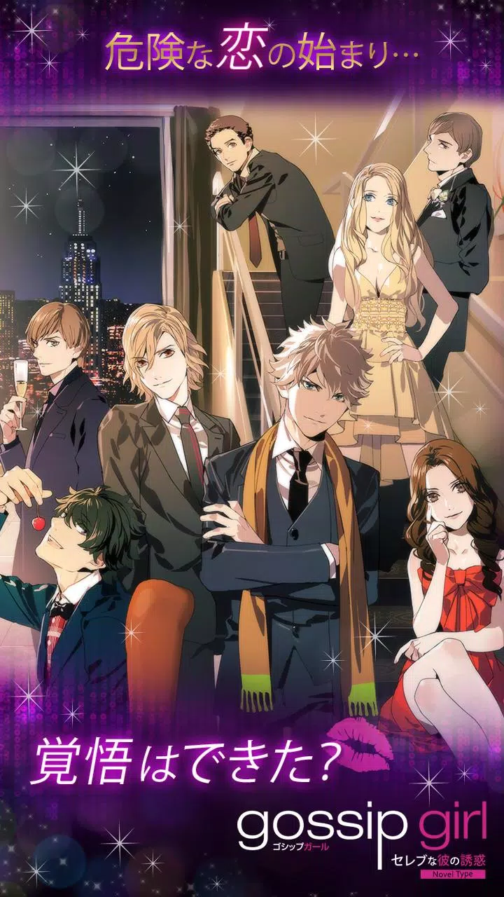 ゴシップガール セレブな彼の誘惑 Novel Type Apk للاندرويد تنزيل