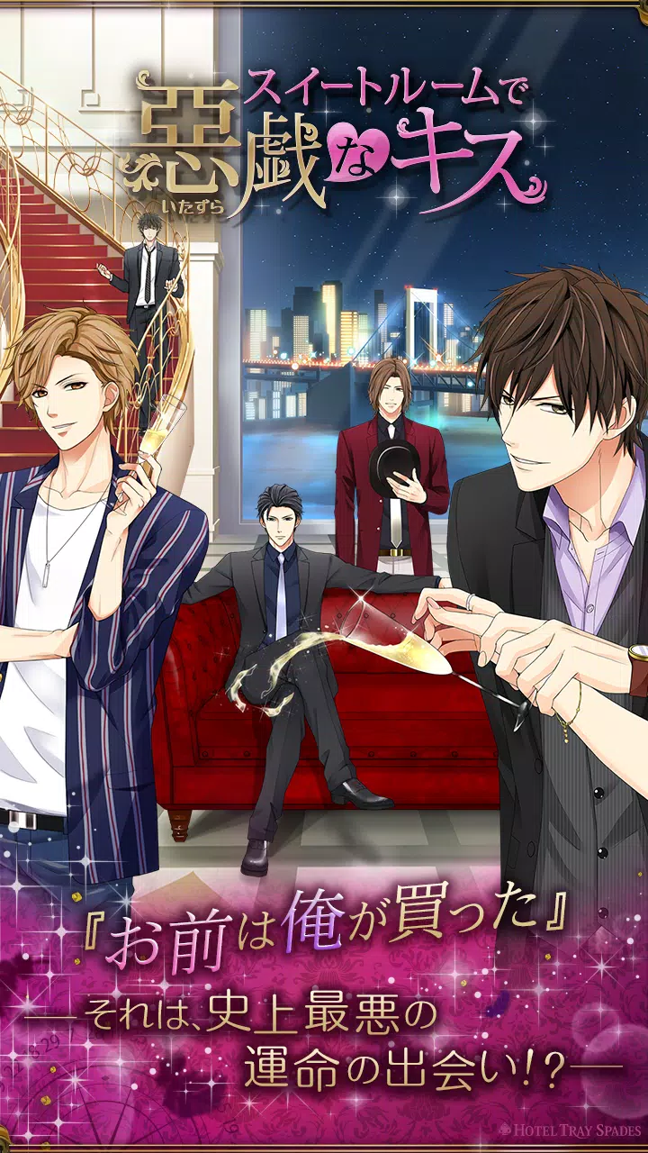スイートルームで悪戯なキス Apk For Android Download