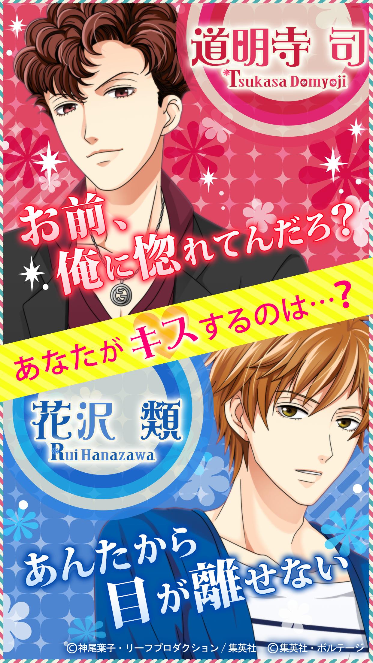 花より男子 F4とファーストキス For Android Apk Download