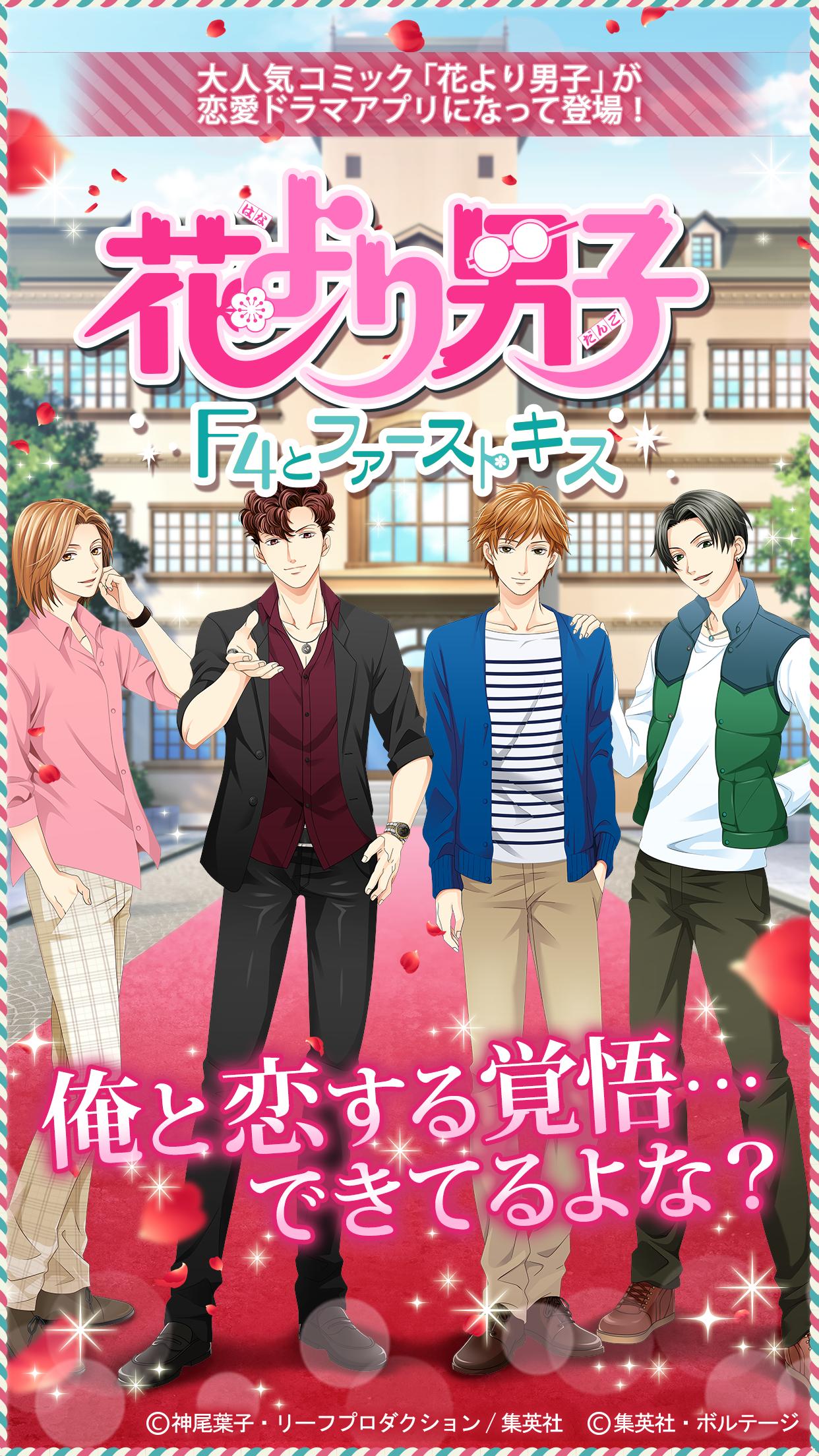 花より男子 F4とファーストキス For Android Apk Download