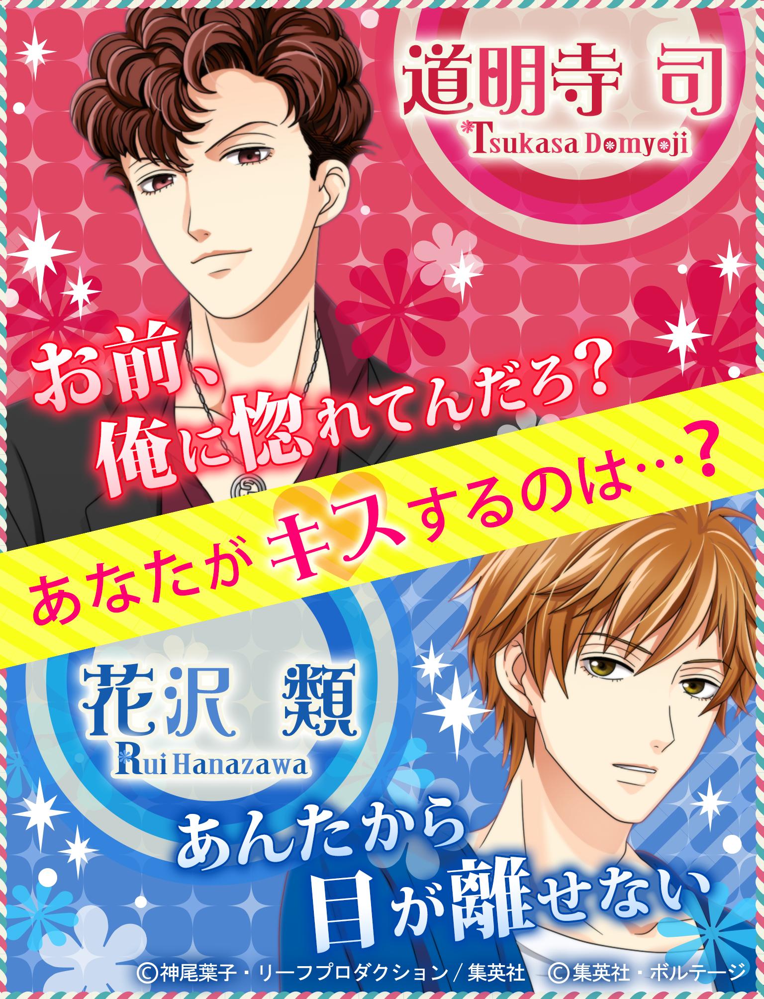 花より男子 F4とファーストキス For Android Apk Download