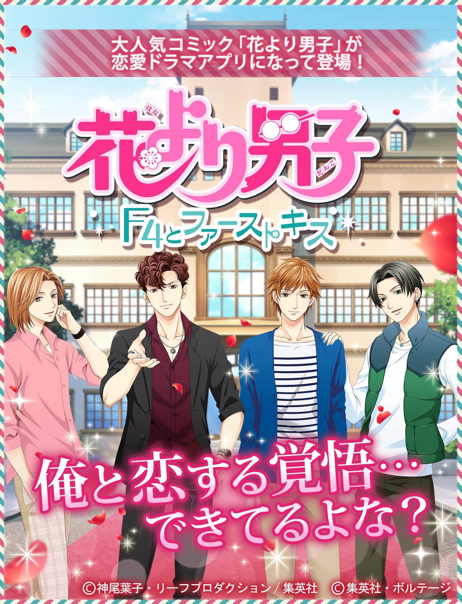 花より男子 F4とファーストキス For Android Apk Download